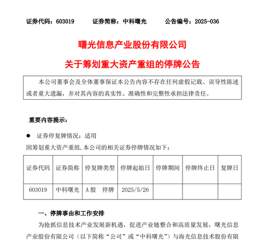 新规后首单！688041、603019，拟合并重组！  第2张