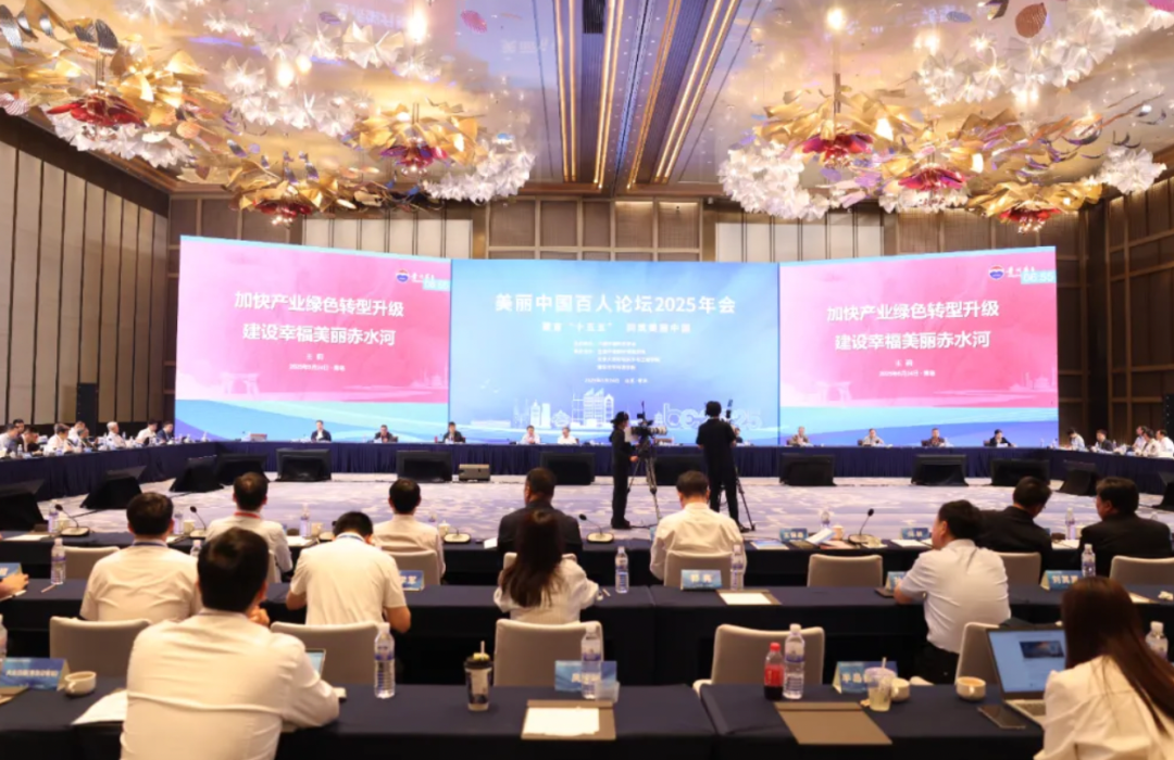 茅台集团受邀参加美丽中国百人论坛2025年会:加快产业绿色转型升级,建设幸福美丽赤水河 第2张 茅台集团受邀参加美丽中国百人论坛2025年会:加快产业绿色转型升级,建设幸福美丽赤水河 第2张