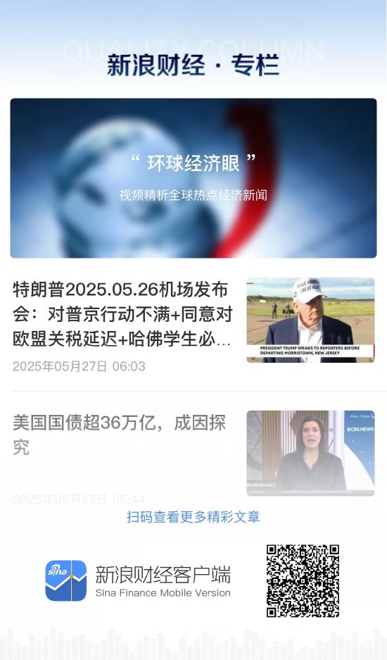 50%关税变脸惊扰全球汇市！新浪财经"环球经济眼"视频栏目还原欧美关税谈判生死线  第2张