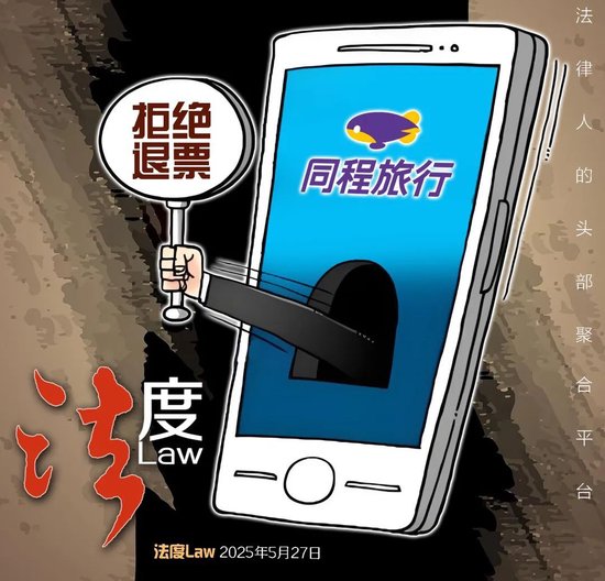 同程订票遇霸王条款！女子因丧事退机票被拒 律师：严重损害消费者权益  第1张