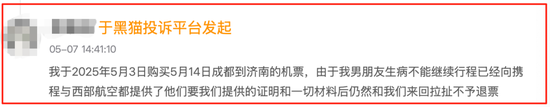 同程订票遇霸王条款！女子因丧事退机票被拒 律师：严重损害消费者权益  第4张