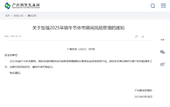 广期所发布关于加强2025年端午节休市期间风险管理的通知  第2张
