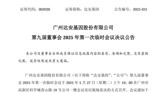 达安基因曾年薪超700万的老董秘投完反对票“出局” 95后董秘上任 第1张 达安基因曾年薪超700万的老董秘投完反对票“出局” 95后董秘上任 第1张