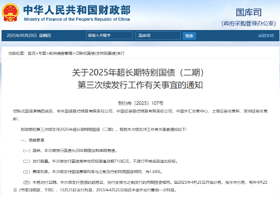 财政部拟第三次续发行2025年超长期特别国债（二期）  第1张