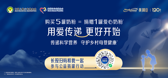 因爱而生传承120年 用爱成就更好开始 美赞臣中国联合中国儿基会发起第四期乡村母婴营养改善计划 第1张 因爱而生传承120年 用爱成就更好开始 美赞臣中国联合中国儿基会发起第四期乡村母婴营养改善计划 第1张