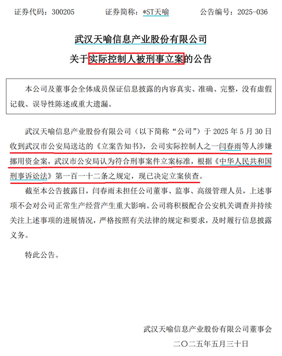 突发！实控人被刑事立案  第1张