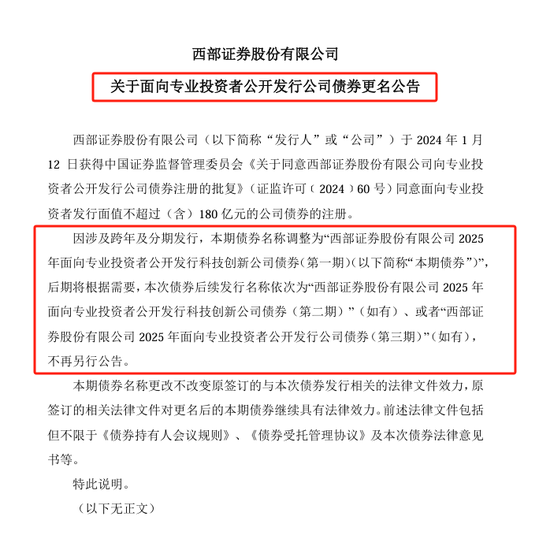 科创债火热！两家券商公司债更名科创债发行，资金用途也有变  第1张