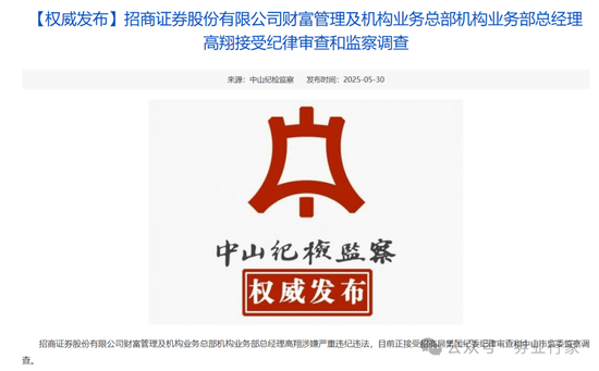 纪检通报！又是招商证券  第1张