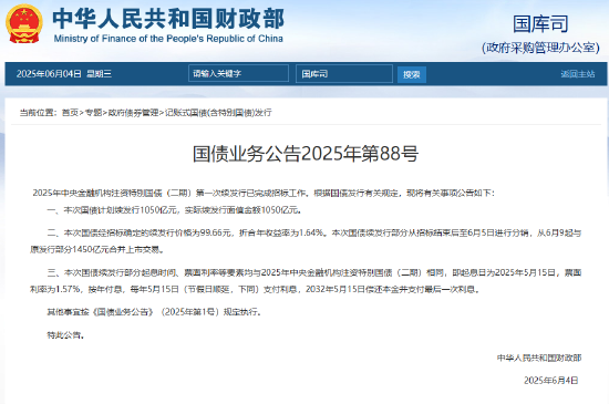 2025年中央金融机构注资特别国债（二期）第一次续发行完成招标 实际续发行面值金额1050亿元  第1张