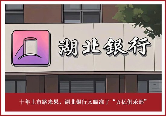 十年上市路未果，湖北银行又瞄准了“万亿俱乐部”  第1张