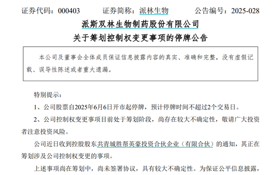 派林生物控股股东筹划控制权变更事项，股票停牌  第1张