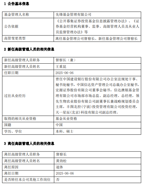 先锋基金高管变更：黄劲松退休离任 董事长兼任督察长职务  第1张