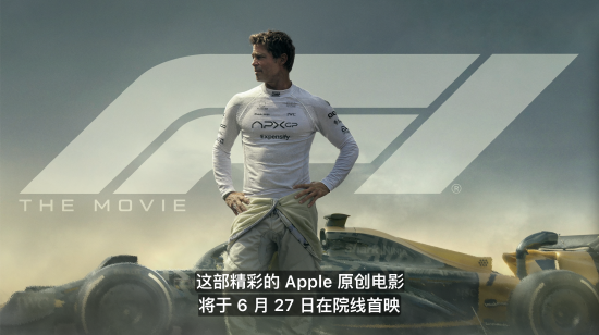 库克官宣：苹果首部原创电影《F1》将于6月27日院线首映  第1张