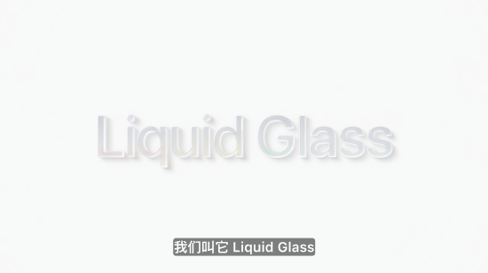 苹果官宣最大设计更新,命名“液态玻璃”,所有系统更名为26版 第1张 苹果官宣最大设计更新,命名“液态玻璃”,所有系统更名为26版 第1张
