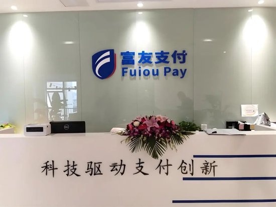 富友支付IPO十年长跑：夹缝求生与合规困局下的资本迷局  第1张
