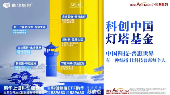 Focus科创中国·灯塔基金丨鹏华基金携手投资者共攀科创高地 第2张 Focus科创中国·灯塔基金丨鹏华基金携手投资者共攀科创高地 第2张