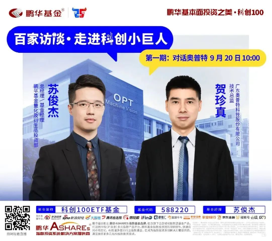 Focus科创中国·灯塔基金丨鹏华基金携手投资者共攀科创高地 第9张 Focus科创中国·灯塔基金丨鹏华基金携手投资者共攀科创高地 第9张