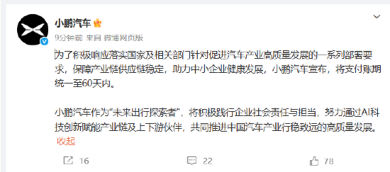 小鹏汽车:将支付账期统一至60天内 第1张 小鹏汽车:将支付账期统一至60天内 第1张