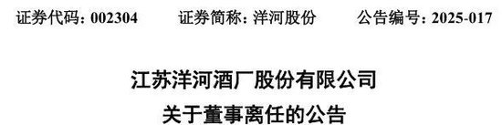 洋河股份董事杨卫国届满前离任！身兼洋河集团、双沟集团董事长  第1张
