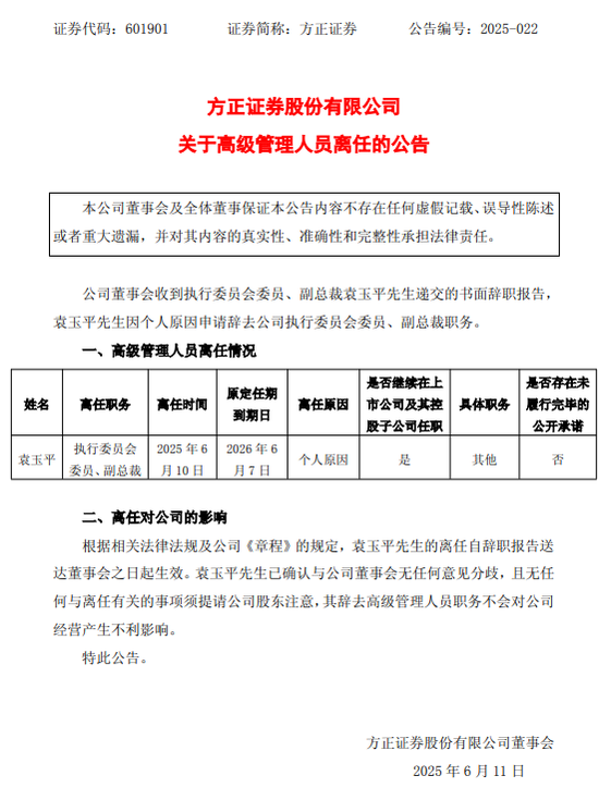 黯然离任!方正证券 第1张 黯然离任!方正证券 第1张