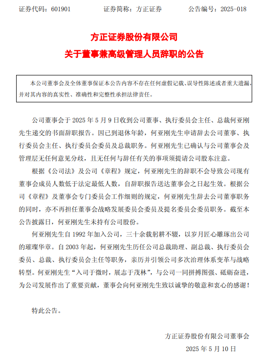 黯然离任!方正证券 第2张 黯然离任!方正证券 第2张