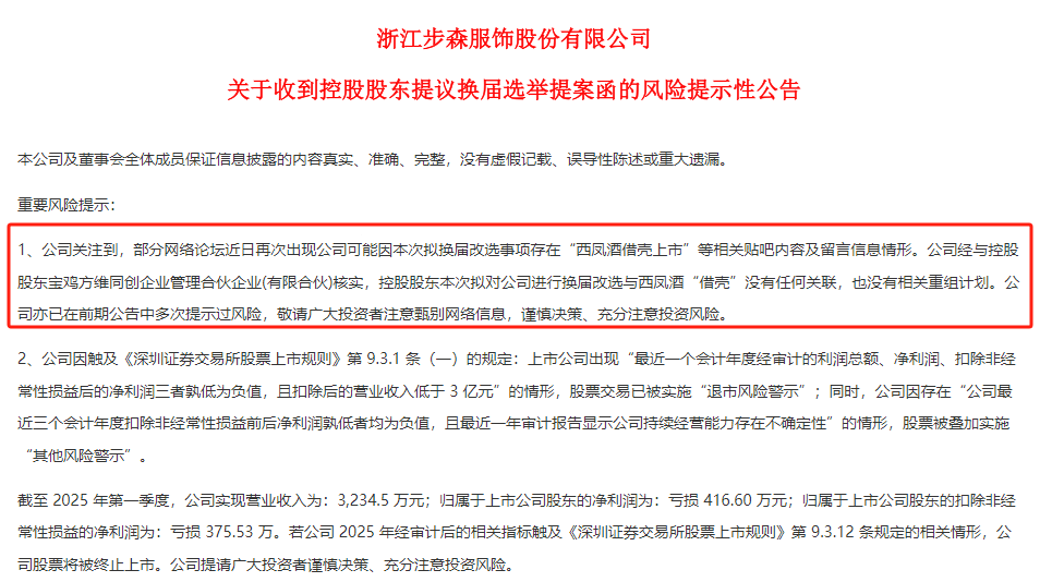 原董事长被提名*ST步森非独立董事，西凤酒又传“借壳上市”？官方回应  第1张