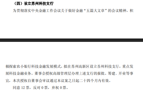 常熟银行:拟设立苏州科技支行 第1张 常熟银行:拟设立苏州科技支行 第1张