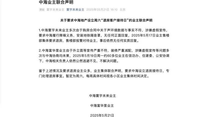 多项目陷维权争议,北京楼盘竞争加剧下,中海地产口碑“保卫战”如何破局? 第2张 多项目陷维权争议,北京楼盘竞争加剧下,中海地产口碑“保卫战”如何破局? 第2张