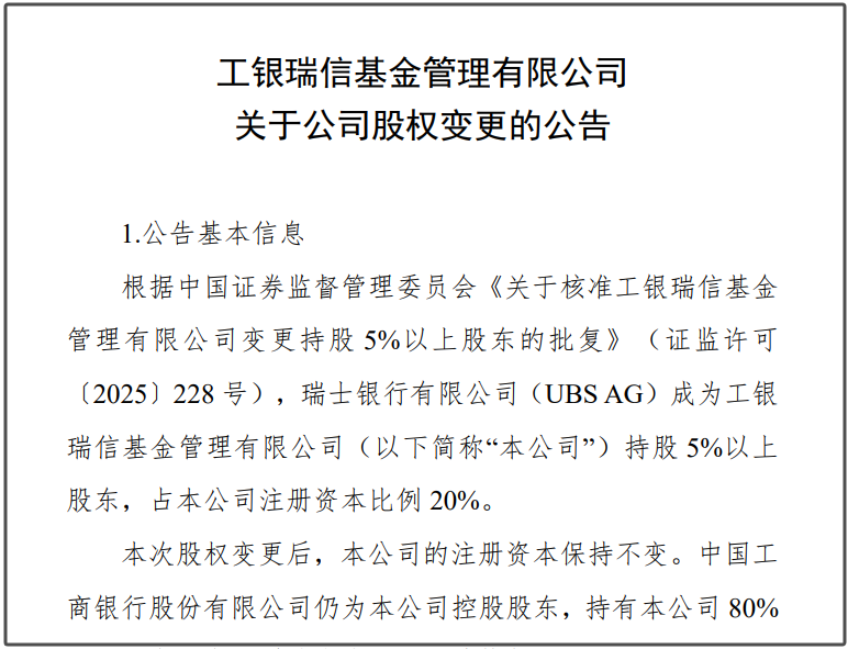 瑞银接棒工银瑞信基金20%股权 积极布局中国市场  第1张