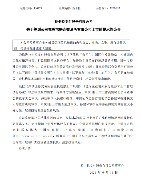 拉卡拉：筹划在香港联合交易所有限公司上市  第1张