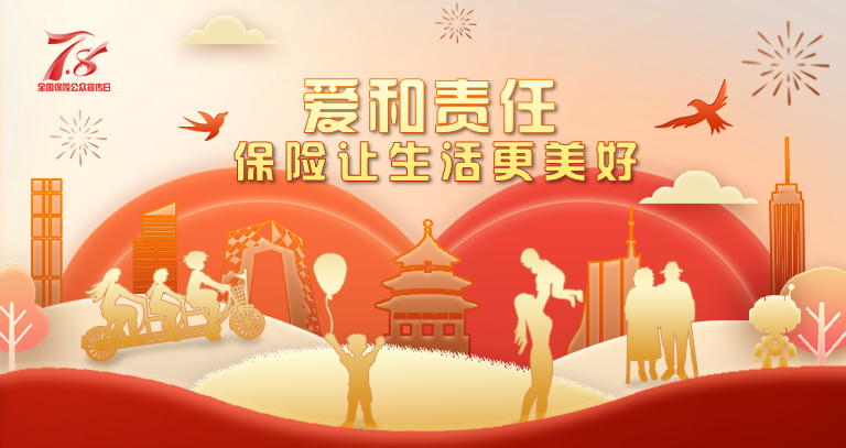 7.8 | 2025年“7.8全国保险公众宣传日”海报发布  第1张