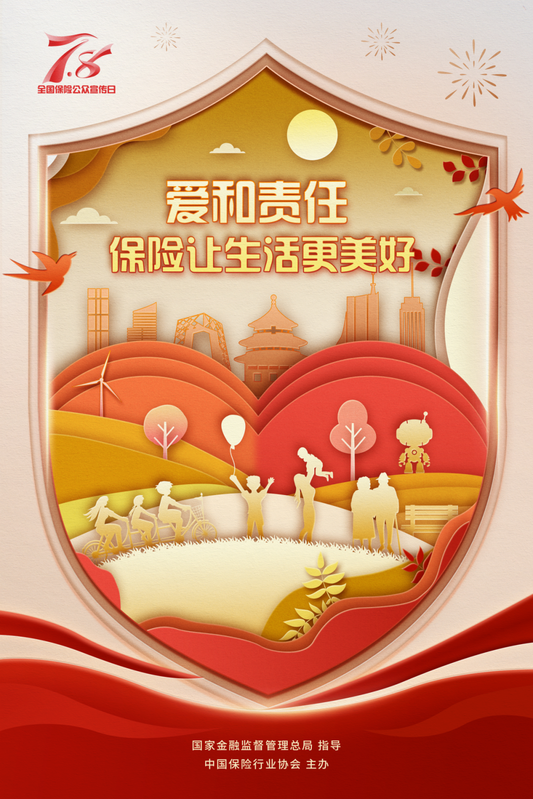 7.8 | 2025年“7.8全国保险公众宣传日”海报发布  第2张
