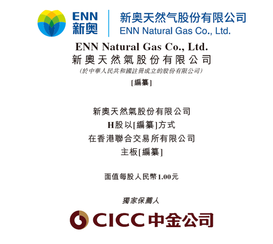 新奥股份,中国最大的民营天然气企业,递交招股书,拟赴香港上市 | A股公司香港上市 第1张 新奥股份,中国最大的民营天然气企业,递交招股书,拟赴香港上市 | A股公司香港上市 第1张