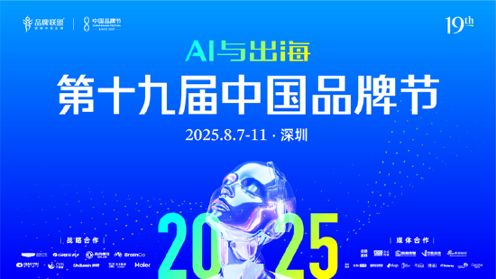 2025第十九届中国品牌节将在深圳举办  第1张