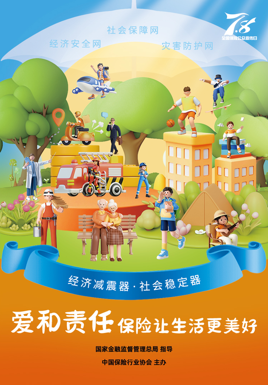 7.8 | 2025年“7.8全国保险公众宣传日”海报3——两器三网  第2张