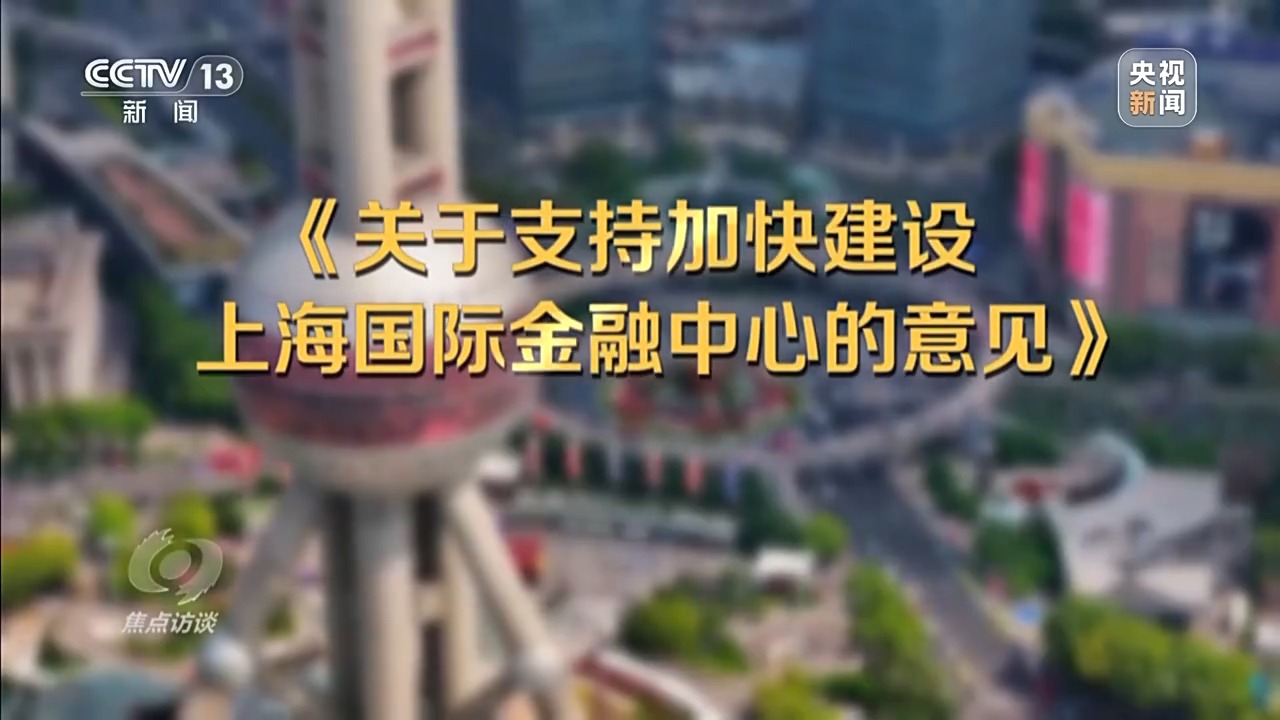 焦点访谈丨事关金融开放上海再添新举措,将释放哪些利好? 第18张 焦点访谈丨事关金融开放上海再添新举措,将释放哪些利好? 第18张