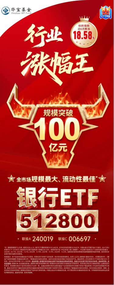 A股行业“涨幅王”!场内最大银行ETF(512800)五日资金连续净流入10.37亿元|最新规模超百亿 第4张 A股行业“涨幅王”!场内最大银行ETF(512800)五日资金连续净流入10.37亿元|最新规模超百亿 第4张