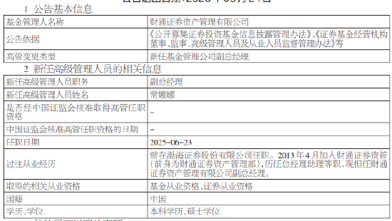 财通证券资管新任常娜娜为副总经理  第1张