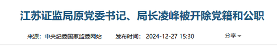 国家审计署披露：江苏证监局原局长凌峰数亿元贪腐案情  第3张