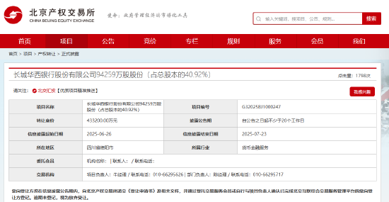 长城华西银行40.92%股权被挂牌转让，挂牌价格为人民币43.32亿元  第1张