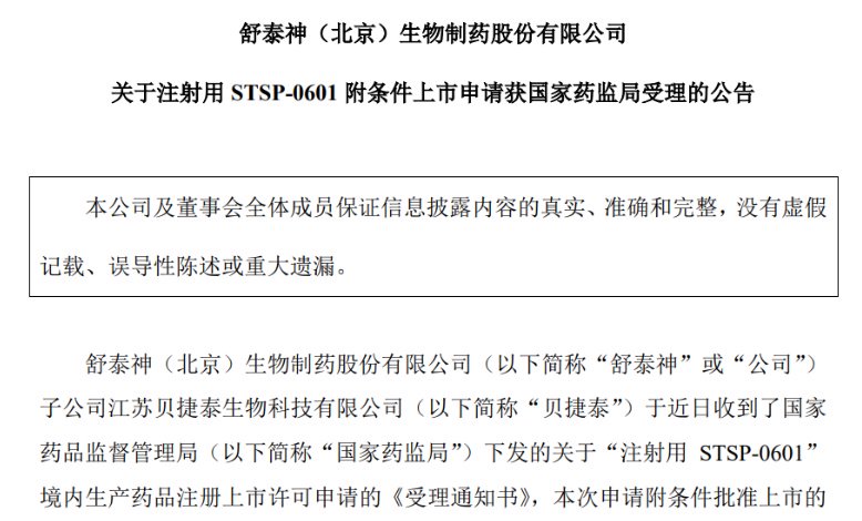 舒泰神股价狂飙380％的魔幻与现实：靠一款未上市新药搅动资本狂欢  第3张