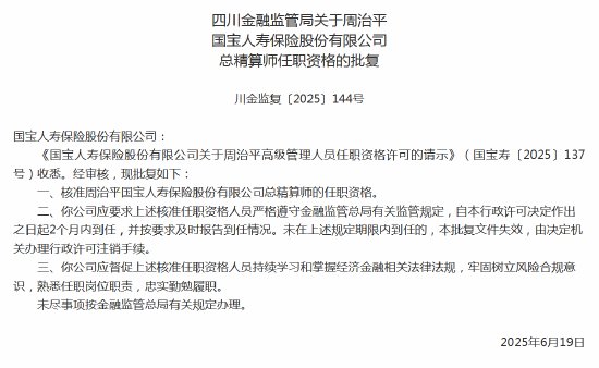 周治平国宝人寿总精算师任职资格获批  第1张