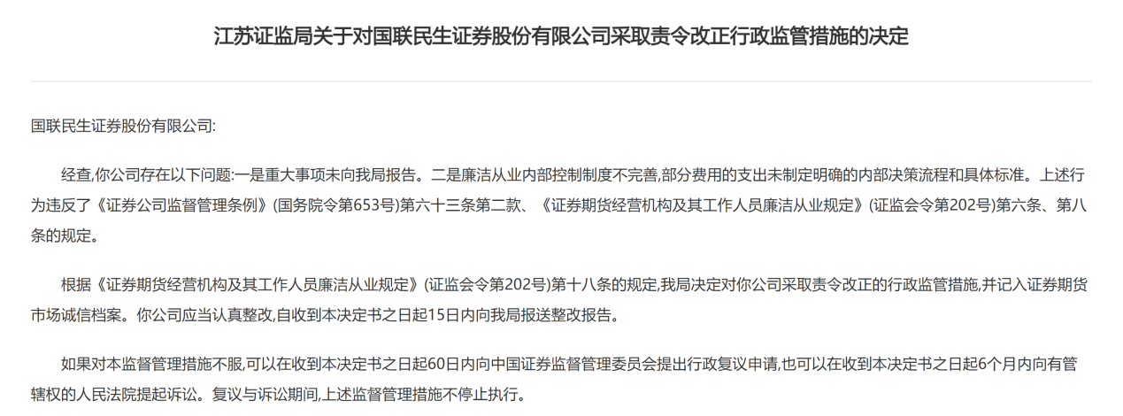 廉洁从业内控制度不完善 国联民生证券被责令整改  第1张