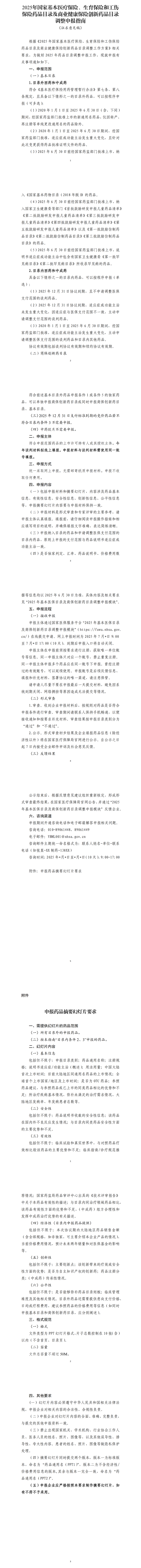 国家医保局就2025年医保药品目录调整方案征求意见 第2张 国家医保局就2025年医保药品目录调整方案征求意见 第2张