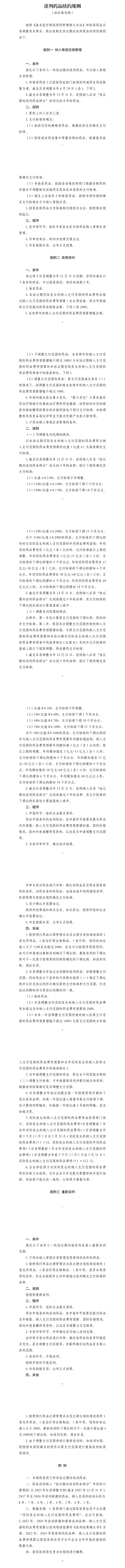 国家医保局就2025年医保药品目录调整方案征求意见 第3张 国家医保局就2025年医保药品目录调整方案征求意见 第3张