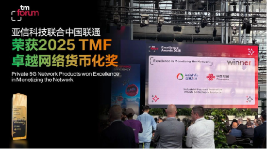 亚信科技5G专网产品斩获2025 TM Forum卓越大奖 第1张 亚信科技5G专网产品斩获2025 TM Forum卓越大奖 第1张