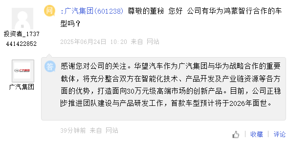 广汽集团:将与华为合作打造 30 万元级高端市场创新产品,首款车型预计 2026 年面世 第1张 广汽集团:将与华为合作打造 30 万元级高端市场创新产品,首款车型预计 2026 年面世 第1张