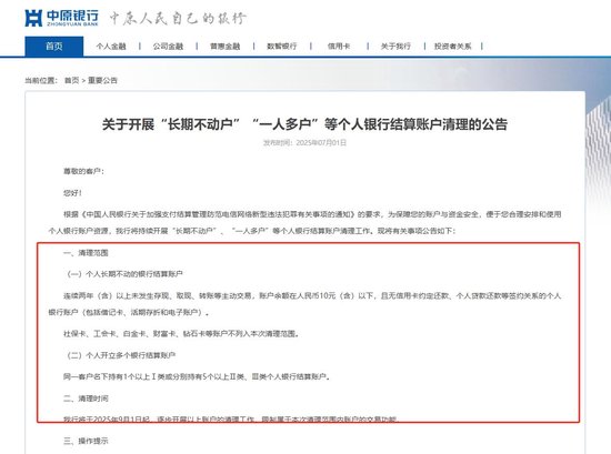 银行“清卡”行动再起:多家银行同日公告将对“久悬户”、“一人多户”等进行注销或交易限制 第2张 银行“清卡”行动再起:多家银行同日公告将对“久悬户”、“一人多户”等进行注销或交易限制 第2张