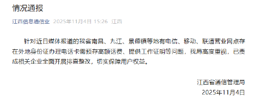 办电话卡要工作证明、无犯罪证明、银行流水?江西省通信管理局发布通报 第1张 办电话卡要工作证明、无犯罪证明、银行流水?江西省通信管理局发布通报 第1张