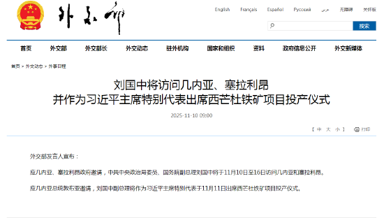 刘国中将访问几内亚、塞拉利昂 并作为习近平主席特别代表出席西芒杜铁矿项目投产仪式  第3张